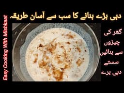 Dehi Baray Recipe \ Best Low Cost Dehi Baray \ Fresco  Bakery Ke Dehi Baray Recipe \Ramadan Special