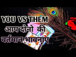 YOU VS THEM-CURRENT FEELINGS-आप दोनो  की वर्तमान भावनाए | TAROT LOVERS 111-TAROT CARD HINDI 🌹🌺🌼