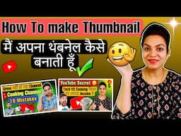 Thumbnail kaise banaen | Youtube Thumbnail kaise banaye | how to make thumbnails for youtube videos