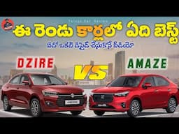 New DZIRE లేదా New AMAZE || Telugu Car Review