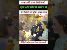 4 फरवरी साल 2025 को शुक्र और शनि के संयोग से 5 राशियों को होगा बंपर लाभ 😱#sorts