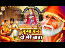 साई जी का सबसे सूंदर भजन - Kripa Kar Do Mere Baba - साई बाबा भजन #Sai_Bhajan @Sai Kripa