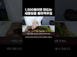 1,500원이면 만드는 새콤달콤 물미역무침 Recipe #반찬레시피 #물미역무침