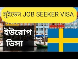 জব অফার ছাড়াই সুইডেন যাওয়ার সুবর্ণ সুযোগ | Sweden Job Seeker Visa 2022 | Sweden Work Permit Visa