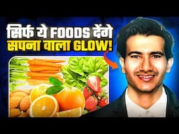 MELANIN INCREASING FOOD-सिर्फ यह Foods देंगे सपनो वाला Glow