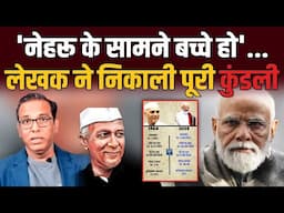 Nehru के सामने बच्चे क्यों हैं Modi ? Ashok Kumar Pandey ने डाटा के साथ खोली पोल