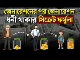 ধনী ব্যক্তিদের সবচেয়ে বড়ো সিক্রেট | How to Build Generational Wealth to   Become Rich ? in Bangla