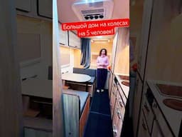 Дом на колесах на 5 человек за интересную цену #автодом #домнаколесах