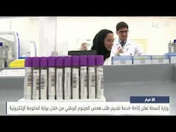 الأخبار : وزارة الصحة تعلن إتاحة خدمة تقديم طلب فحص الجينوم الوطني من خلال بوابة الحكومة الإلكترونية