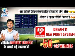 Dream11 New Fantasy Point System: Dream11 का नया प्वाइंट सिस्टम क्या है, इन बातों का देना होगा ध्यान