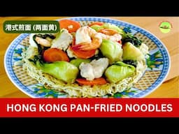 Hong Kong Pan-fried Noodles (港式煎面) - Unique Crispy Noodles Recipe