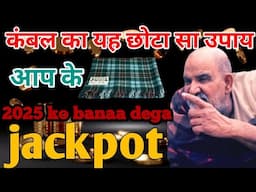 Neem Karoli Baba ji के कंबल का यह साधारण सा उपाय बना देगा आपके 2025 को Jackpot @BabaRamDassChannel🙏