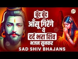 बूंद बंद आँसू गिरेंगे ये शिव भजन सुनकर | SHIV BHAJAN 2025 | BHOLE BABA KE BHAJAN | BHAJAN