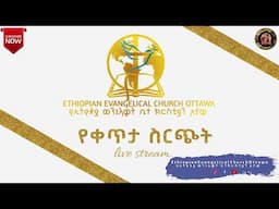 በኦታዋ የኢትዮጵያ ወንጌላዊት ቤተክርስትያን የቀጥታ ስርጭት አገልግሎት/EEC Ottawa , Live streaming Service