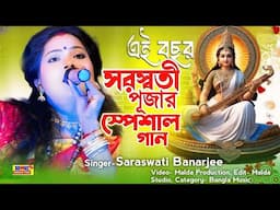 এই বছর সরস্বতী পূজার স্পেশাল গান | SARASWATI PUJA SONG 2025 | গান গেয়ে সবার মন ভরাবো | Bengali Music