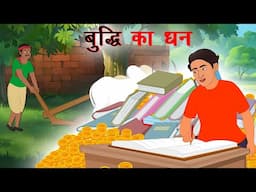 बुद्धि का धन || Hindi Kahaniya | Moral Stories || Bedtime Stories | Story In Hindi ||  moral cartoon