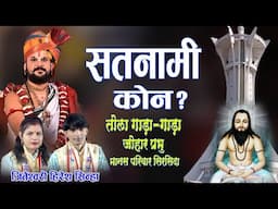 पं. यूवराजपांडेय जीके कथा पंडाल मे हिरेश सिन्हा जी ने कहा सतनामी कौन? 🚩#trendin #viralvideo