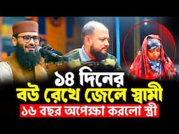 ১৪ দিনের বউ রেখে জেলে স্বামী | ১৬ বছর অপেক্ষা করলো স্ত্রী | Abrarul Haque Asif