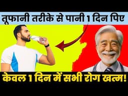 तूफान जैसे सारे रोगों का होगा खात्मा केवल 1 दिन में| Drinking Water Clean Deases In One Second