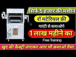 सबसे ज्यादा चलने वाला बिजनेस | Business idea 2025 | Small business ideas | Slipper making Machine