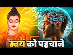 स्वयं को पहचानो - know yourself || Buddist Motivational video