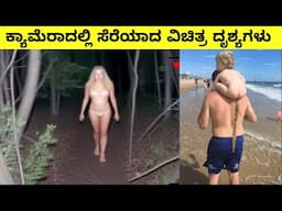 ಕ್ಯಾಮೆರಾದಲ್ಲಿ ಸೆರೆಯಾದ ವಿಚಿತ್ರ ದೃಶ್ಯಗಳು  || Mysteries For you Kannada