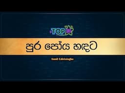 Top 10 Sinhala Songs | Pura Poya Hadata (පුර පෝය හඳට) - Sunil Edirisinghe | Lyrics