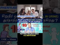 10. Congenital disorders   - Causes Urine bad smell | சிறுநீர் ஒருவித துர்நாற்றத்துடன் ஏன் வருகிறது?