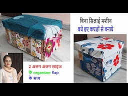 बिना सिलाई मशीन- 2 अलग अलग साइज के cloth organizer flap  के साथ - old cloths reuse idea /bag making