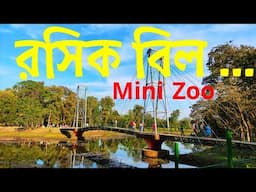 Rasikbill Picnic Spot √ Rasikbill Mini Zoo √ Rasikbil Park √ Alipurduar Picnic Spot