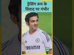 ड्रेसिंग रूम के विवाद पर हेड कोच Gautam Gambhir ने सबको किया शांत | BCCI | Indian Cricket