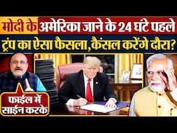 Modi के America जाने के 24 घंटे पहले Trump का ऐसा फैसला, कैंसल करेंगे दौरा?