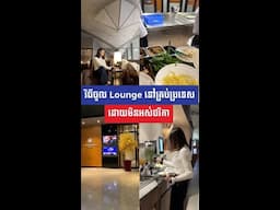 វិធីចូល Lounge នៅគ្រប់ប្រទេស ដោយមិនអស់ថវិកា | MonyMony