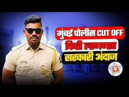 मुंबई पोलीस भरती cut off किती लागेल ✅💯 जाणुन घ्या Mumbai police bharti cut off