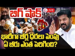 LIVE : Beer Prices Hike In Telangana | Liquor prices Hike | CM Revanth Reddy | #sumantvkothagudem