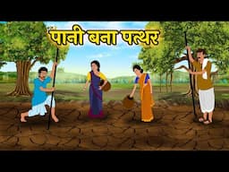 पानी बना पत्थर | पानी की कीमत | Important Of Water | Hindi Moral Story | Hindi Kahani | New Story