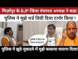 Mirzapur News BJP जिला पंचायत अध्यक्ष ने बताया पुलिस के थर्ड डिग्री की अपनी खौफनाक कहानी |