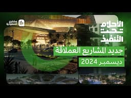 الأحلام تحت التنفيذ‬ | ديسمبر 2024