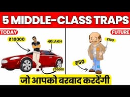 5 Middle Class TRAPS जो आपको गरीब बना रही हैं