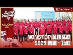 NONSTOP全猿猛進 2025 春訓。始動