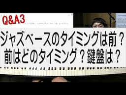 ジャズベースのタイミングは前とは？どの辺で弾くのか？鍵盤やその他の楽器は？