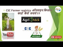 How to do farmer registry online on csc portal || फार्मर रजिस्ट्री कैसे करे #csc #farmer #pacs