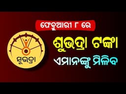 ✅ ସୁଭଦ୍ରା ଟଙ୍କା ଏମାନଙ୍କୁ ମିଳିବ । Subhadra Yojana 4th Phase Money 2025