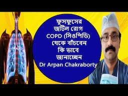 Management and Treatment of COPD ||ফুসফুসের জটিল রোগ COPD মুক্তির উপায় কি  ||   Dr Arpan Chakraborty