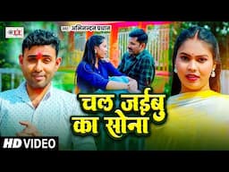 2025 का रुला देने वाला दर्द भरा गीत - चल जइबू का सोना - #Abhinandan Pradhan - Bhojpuri Sad Song