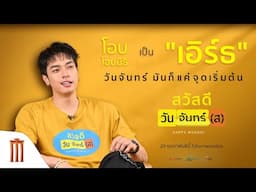 โอบ โอบนิธิ เป็น เอิร์ธ I สวัสดีวันจันทร์(ส)