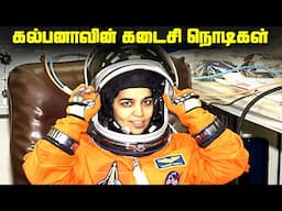 கல்பனாவின் கடைசி நொடிகள் - Kalpana Chawla Legacy