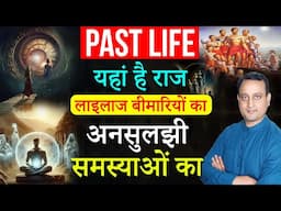 Heal Past Life | राज अनसुलझे रहस्यों और लाइलाज बीमारियों का | Heal your Body | Peeyush Prabhat