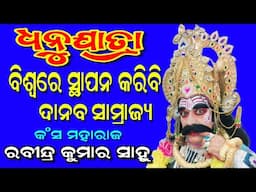 ଧନୁଯାତ୍ରା/ବିଶ୍ୱରେ ସ୍ଥାପନ କରିବି ଦାନଵ ସାମ୍ରାଜ୍ୟ/ରବୀନ୍ଦ୍ର କୁମାର ସାହୁ/8249662114/Ashika Creations