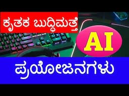 ಕೃತಕ ಬುದ್ಧಿಮತ್ತೆ (AI) ಯ ಪ್ರಯೋಜನಗಳು |  ಕೃತಕ ಬುದ್ಧಿಮತ್ತೆಯ ಉಪಯೋಗಗಳು | Applications of AI in Kannada